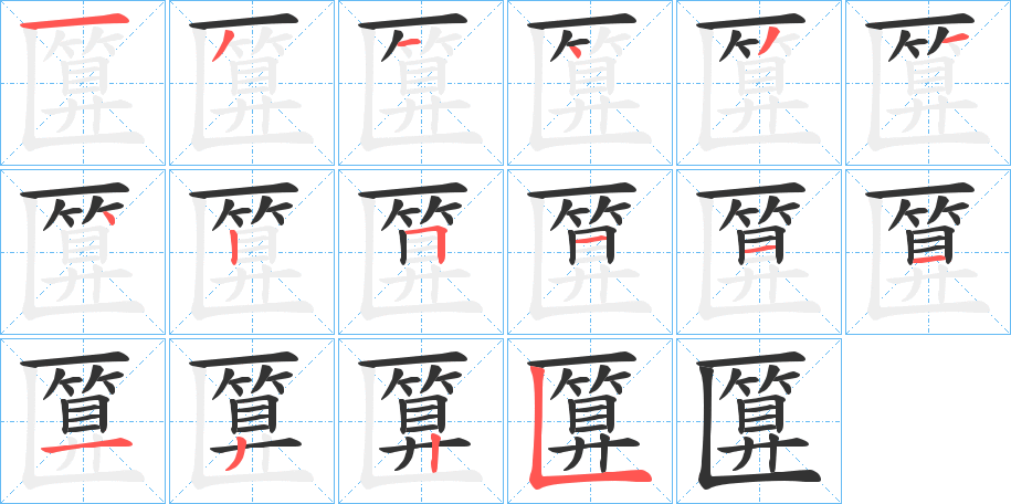 匴字筆畫(huà)寫(xiě)法
