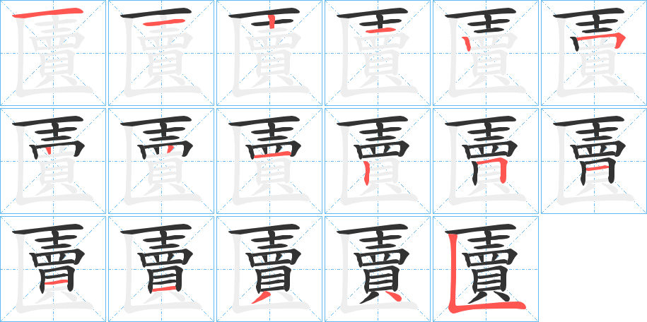 匵字筆畫寫法
