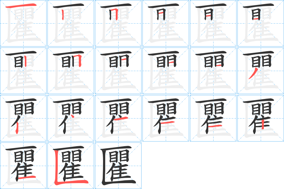 匷字筆畫寫法