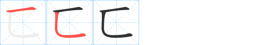 匸字筆畫(huà)寫(xiě)法