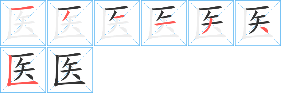 醫(yī)字筆畫寫法