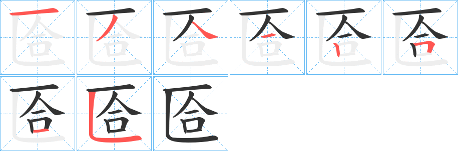 匼字筆畫(huà)寫(xiě)法