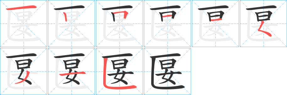 匽字筆畫寫法