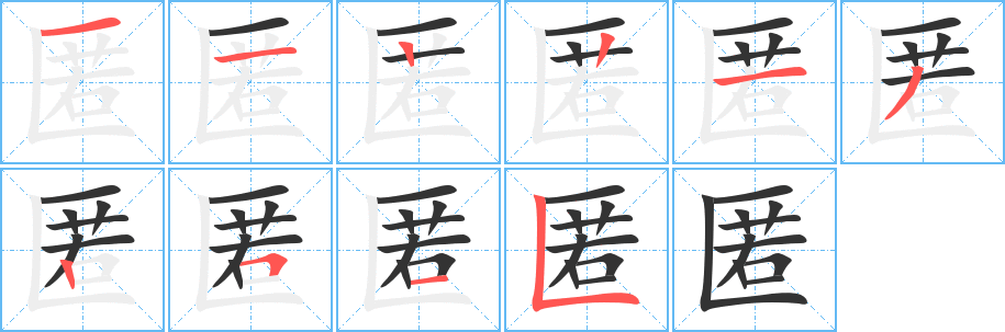 匿字筆畫寫法