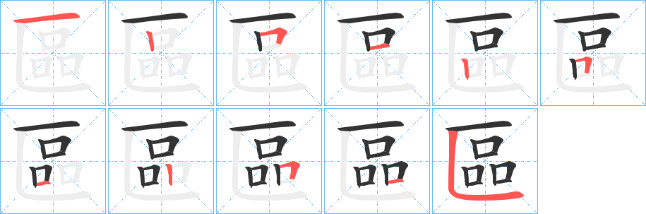 區(qū)字筆畫寫法