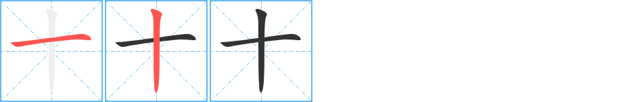 十字筆畫寫法