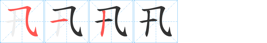 卂字筆畫寫法