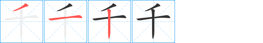 千字筆畫寫法