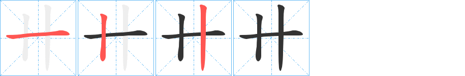 卄字筆畫寫法