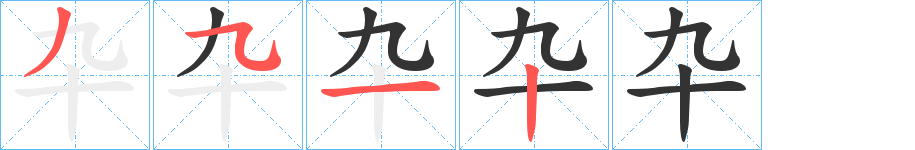 卆字筆畫寫法