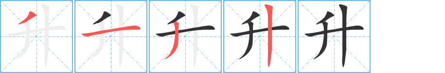 升字筆畫寫法