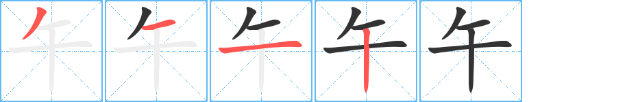 午字筆畫寫法