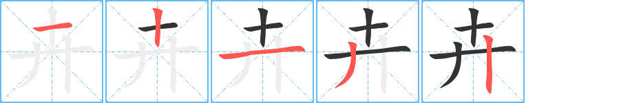 卉字筆畫寫法