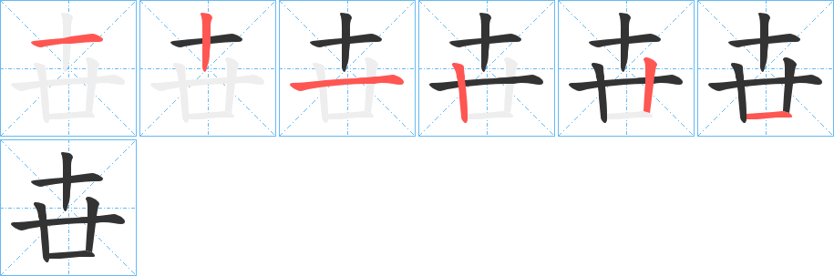 卋字筆畫寫法