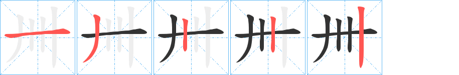卌字筆畫(huà)寫(xiě)法