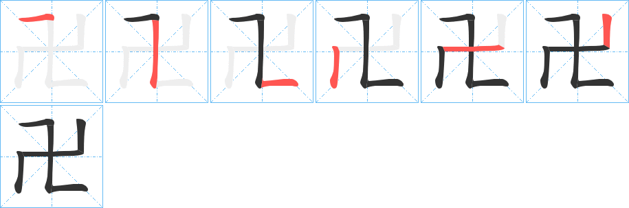 卍字筆畫寫法