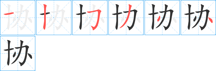 協(xié)字筆畫寫法