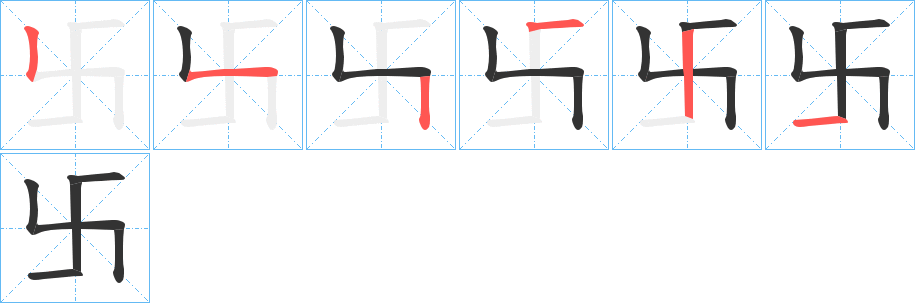 卐字筆畫寫法
