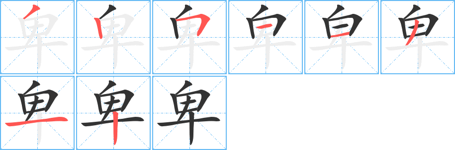 卑字筆畫寫法