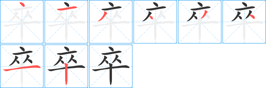 卒字筆畫寫法