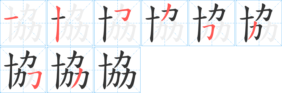 協(xié)字筆畫寫法
