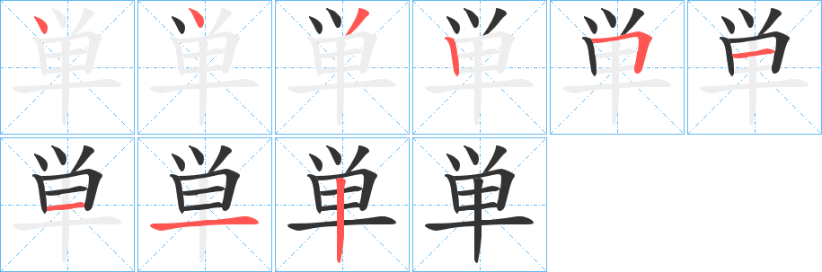 単字筆畫寫法