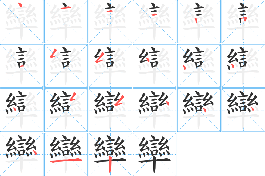 卛字筆畫寫法