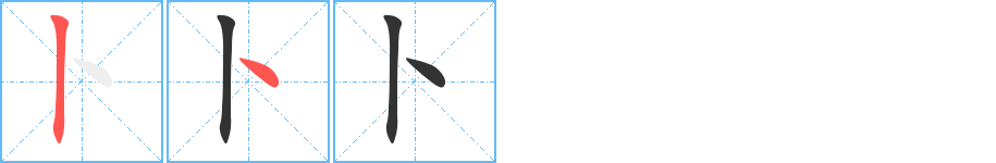 卜字筆畫(huà)寫(xiě)法