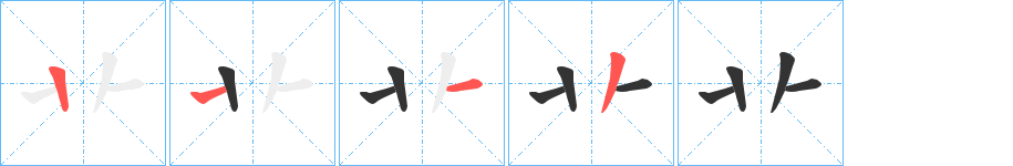 卝字筆畫寫法