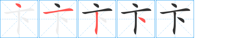卞字筆畫(huà)寫(xiě)法