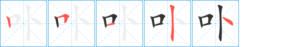 卟字筆畫寫法