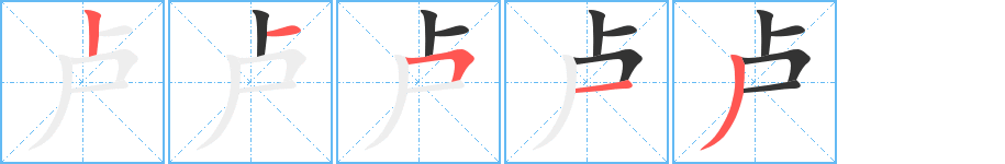 盧字筆畫寫法
