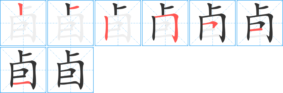 卣字筆畫寫法