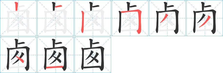 卥字筆畫寫法
