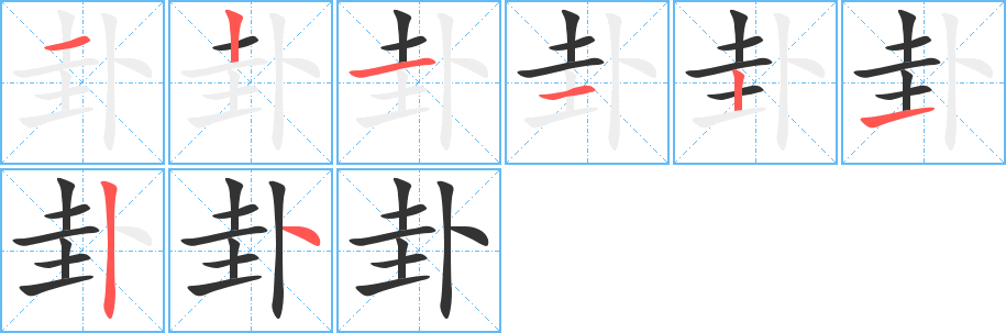 卦字筆畫寫法