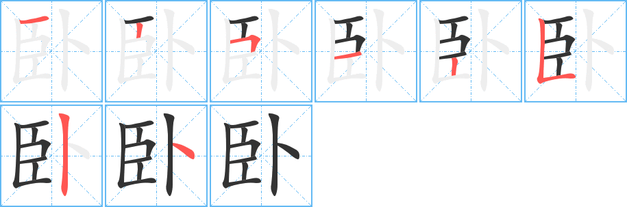臥字筆畫寫法