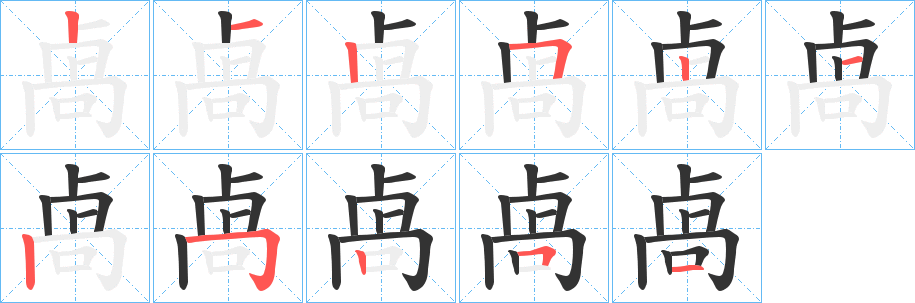 卨字筆畫寫法