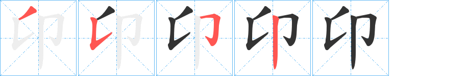 卬字筆畫(huà)寫(xiě)法