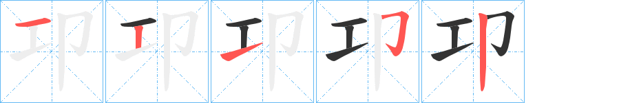 卭字筆畫寫法