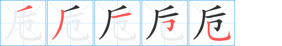 卮字筆畫寫法