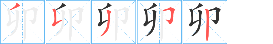 卯字筆畫寫法