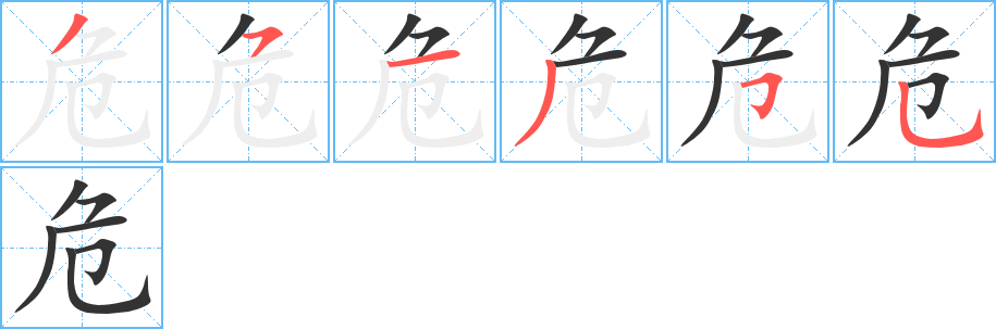 危字筆畫寫法
