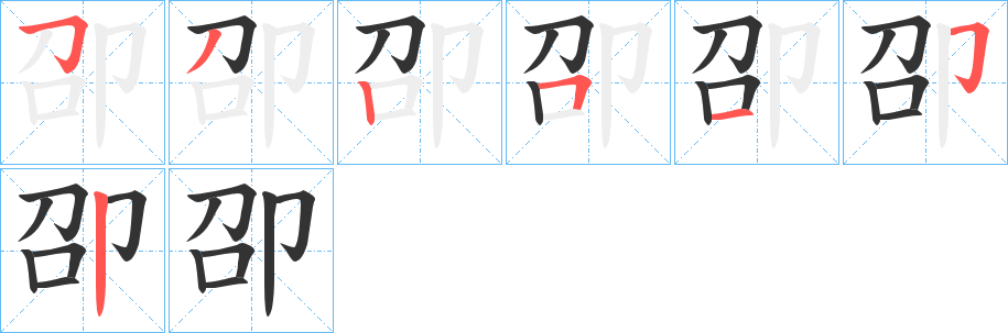 卲字筆畫寫法