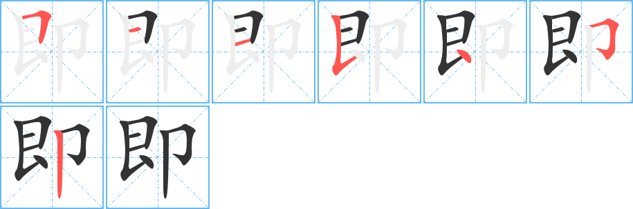 即字筆畫(huà)寫(xiě)法