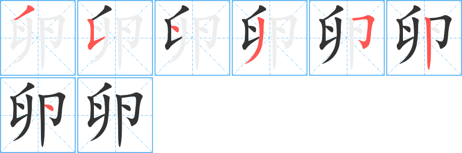 卵字筆畫(huà)寫(xiě)法