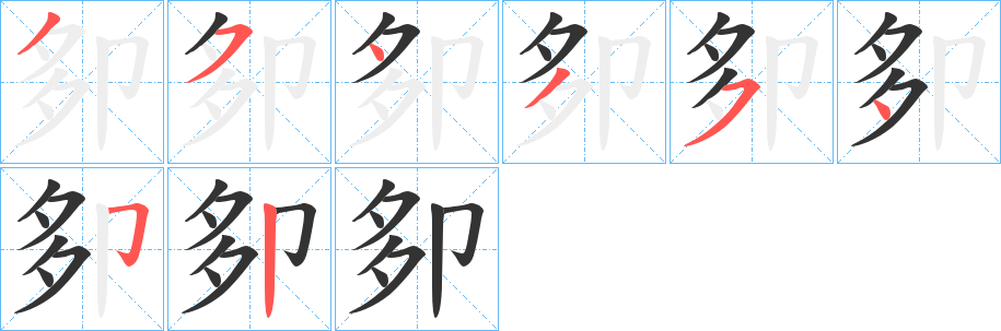 卶字筆畫寫法