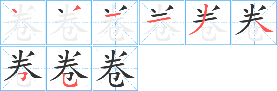 卷字筆畫寫法