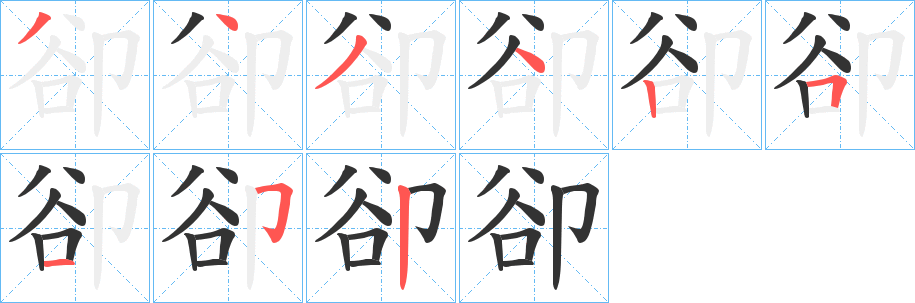 卻字筆畫寫法