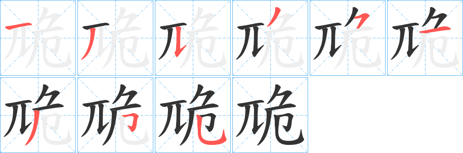 卼字筆畫寫法