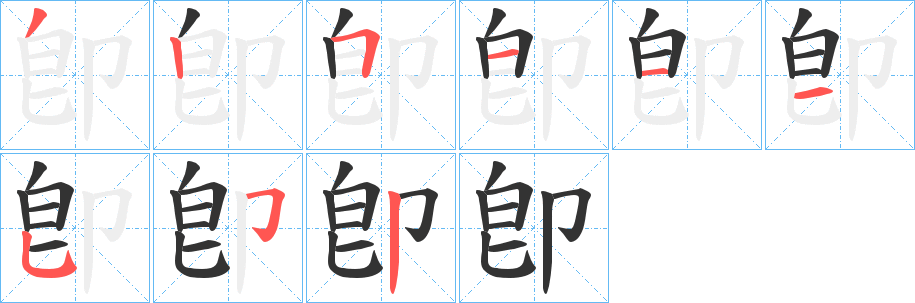 卽字筆畫寫法